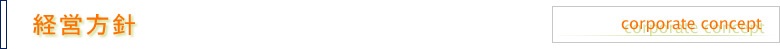 経営方針