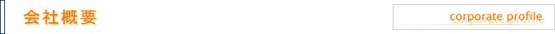 会社概要