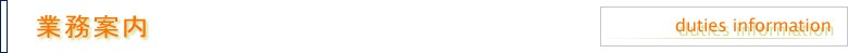 業務案内